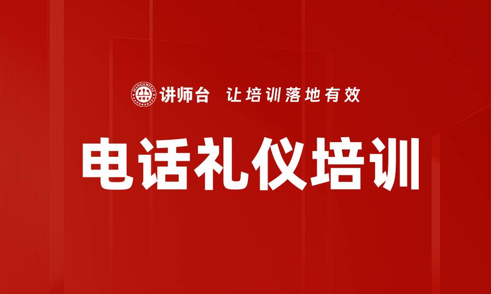 文章电话沟通礼仪培训：提升客户满意度与企业形象的缩略图