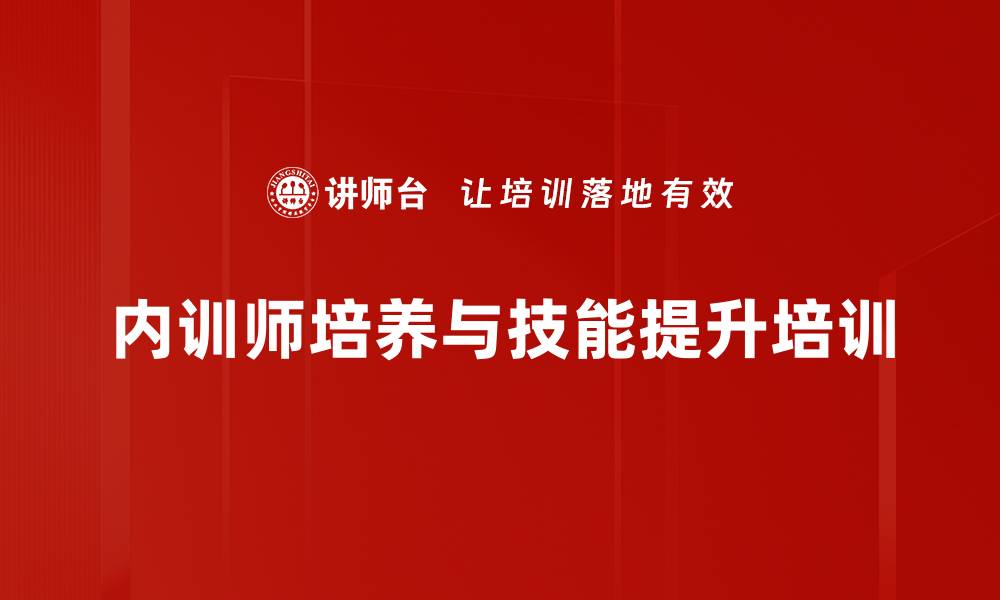 内训师培养与技能提升培训