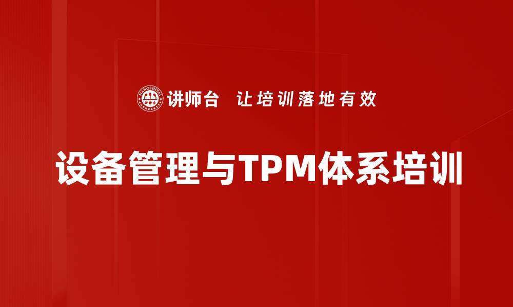 设备管理与TPM体系培训