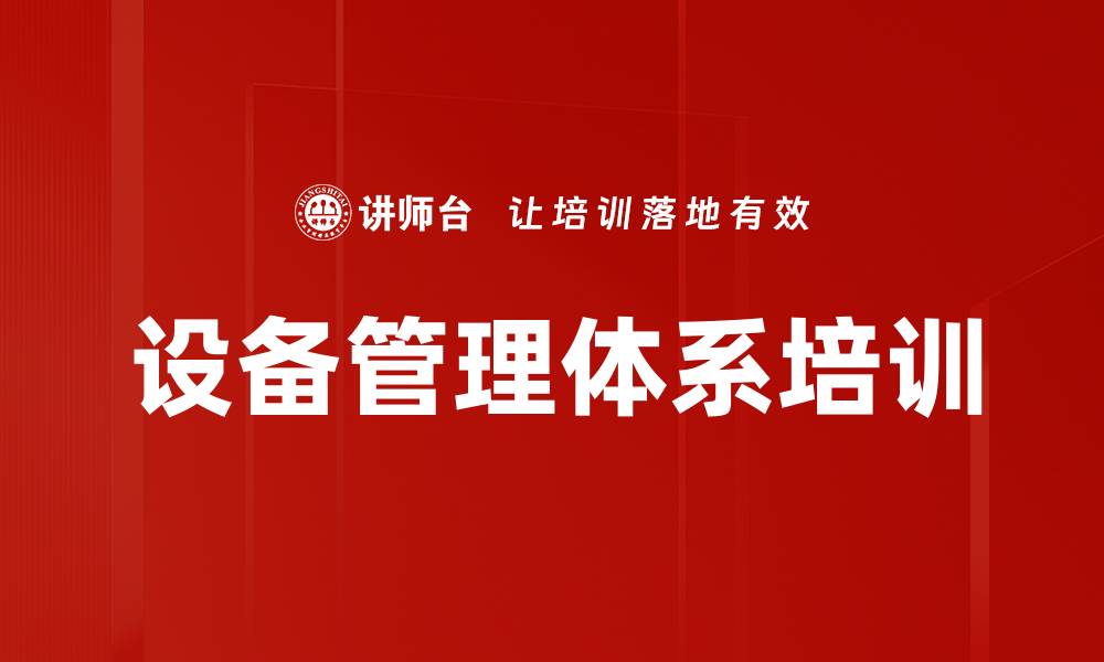 文章设备管理培训：实现零故障与持续改进的有效路径的缩略图