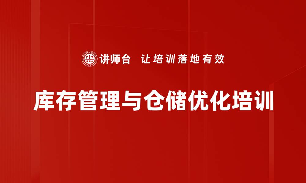 文章库存管控与先进仓储方案培训：提升企业物料管理效率与准确性的缩略图