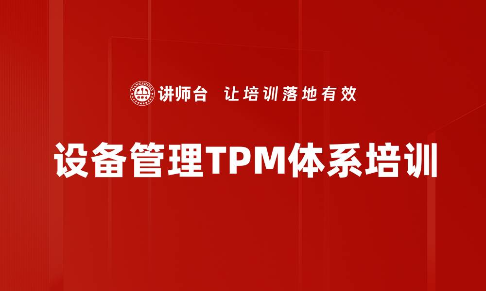 设备管理TPM体系培训