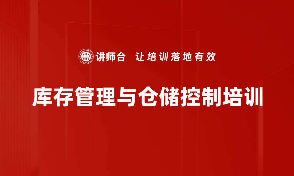 文章库存管控与仓储管理培训：提升物料管理效率与成本控制能力的缩略图