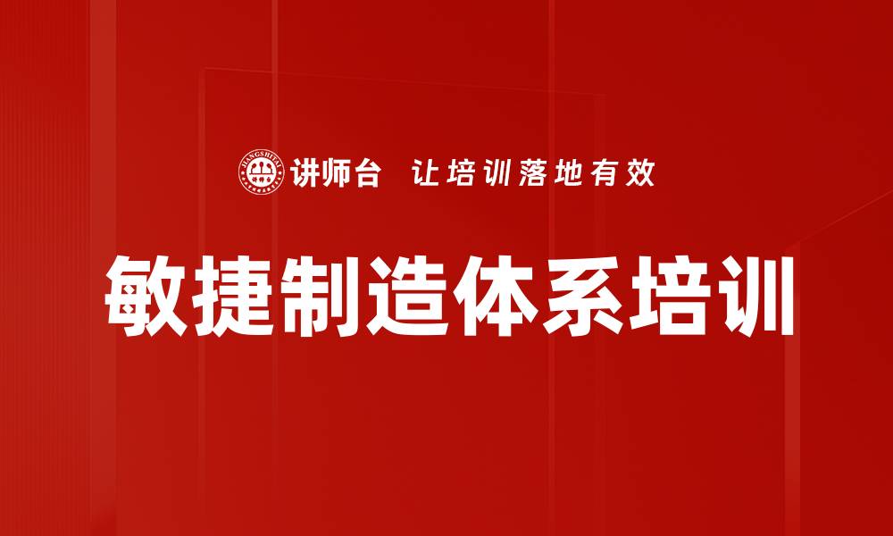 文章敏捷制造体系培训：解决企业管理困境的实效方案的缩略图