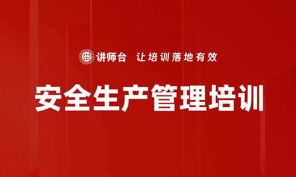 文章安全生产管理培训：打造企业高效安全防控体系的缩略图