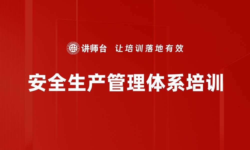 文章安全生产培训：构建有效管理体系与风险防控策略的缩略图