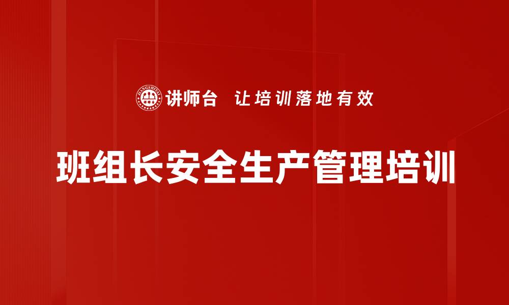 文章安全生产培训：构建有效安全管理体系与意识提升的缩略图