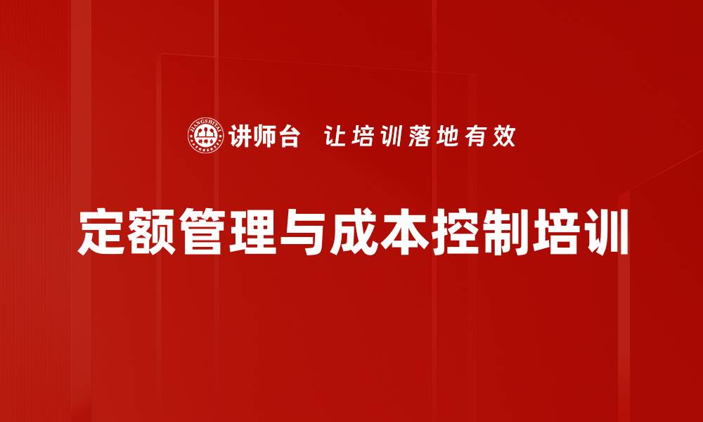 定额管理与成本控制培训