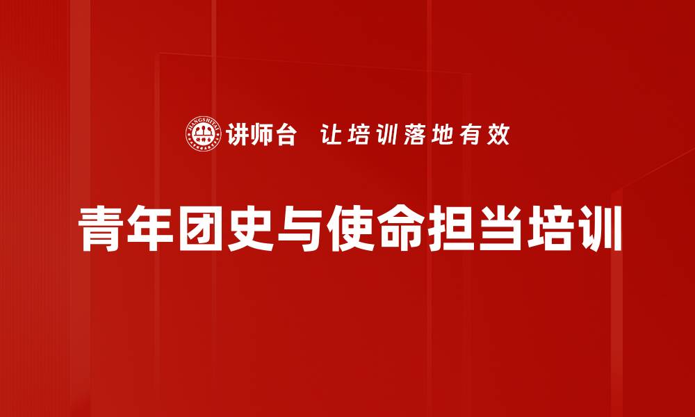 文章团史学习：激发青年使命感与责任担当的缩略图