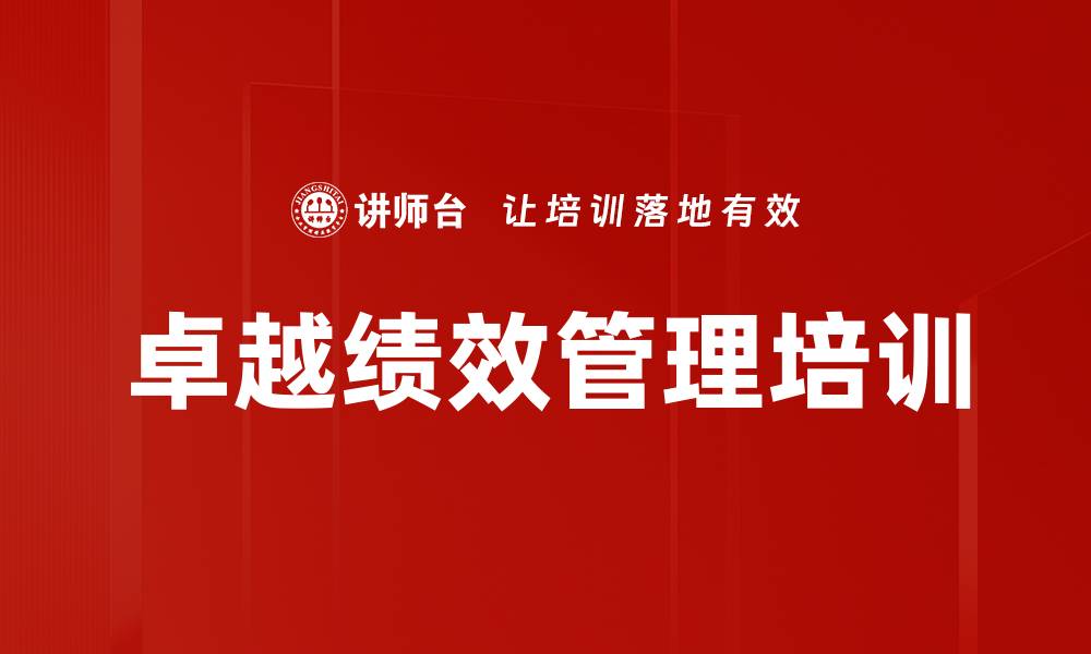 文章绩效管理培训：激发员工积极性与企业盈利潜力的缩略图