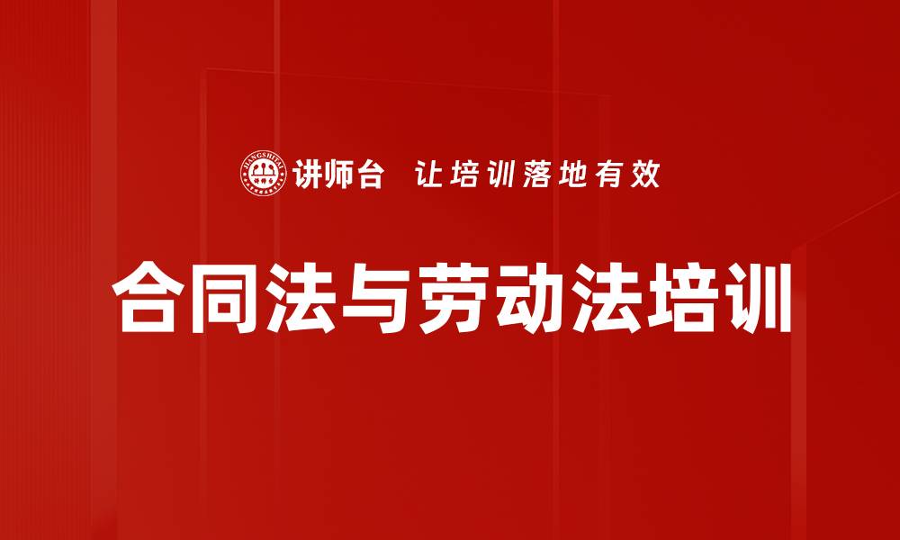 文章合同管理培训：掌握法律风险防控与实务操作技巧的缩略图