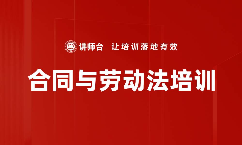 文章合同管理与法律风险防控培训：掌握合同管理实务与风险识别技巧的缩略图