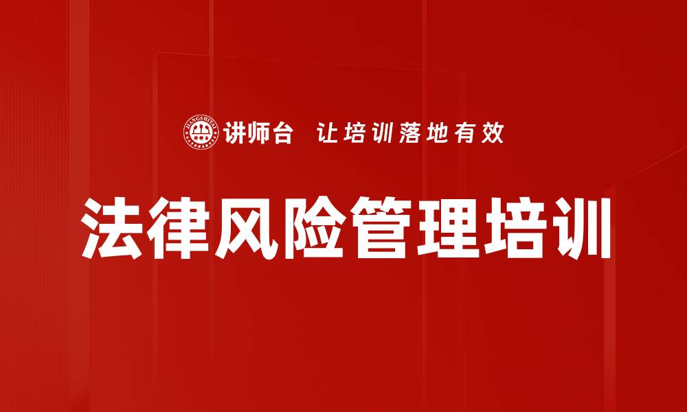 文章法律培训：掌握合同管理与风险防控实用技巧的缩略图