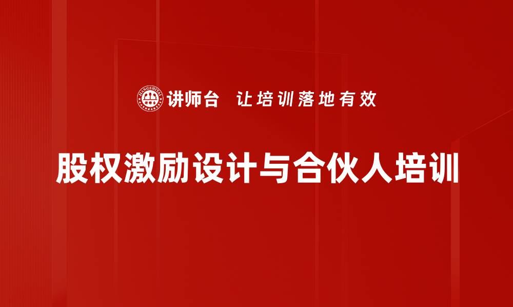 文章合伙人培训：打造高效股权激励与风险规避策略的缩略图