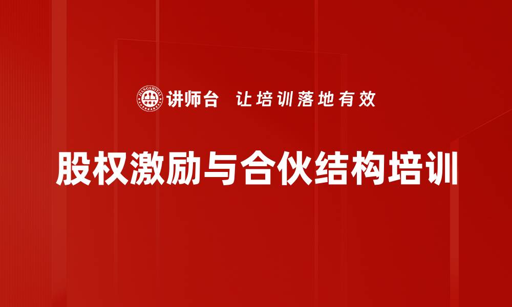 文章合伙人培训：掌握股权设计与风险控制策略的缩略图