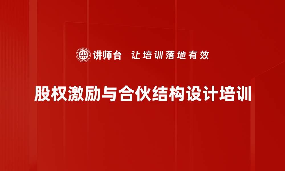 文章合伙人制度培训：掌握风险规避与股权设计技巧的缩略图