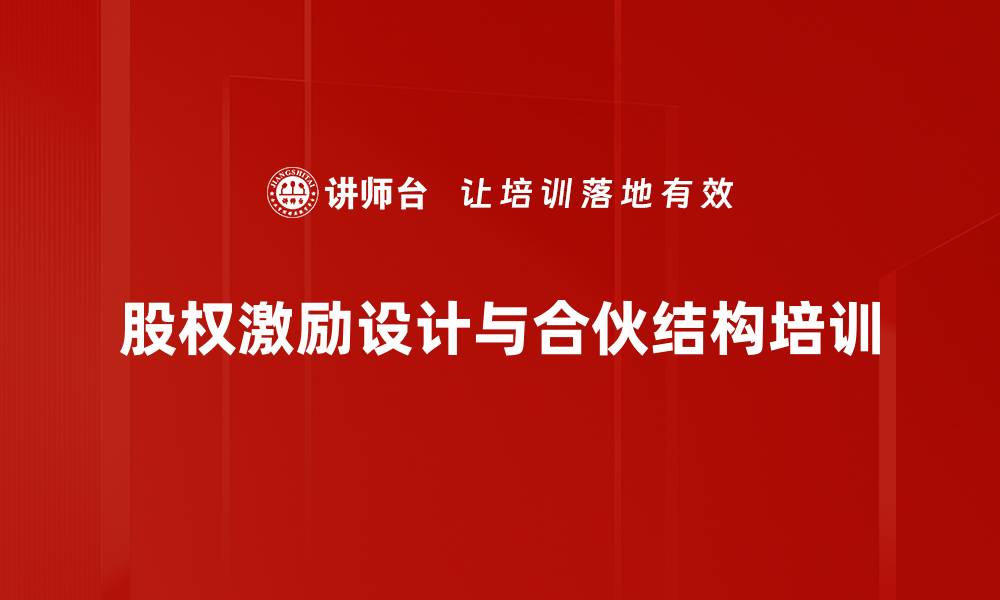 文章合伙人培训：掌握股权设计与风险规避实操技巧的缩略图