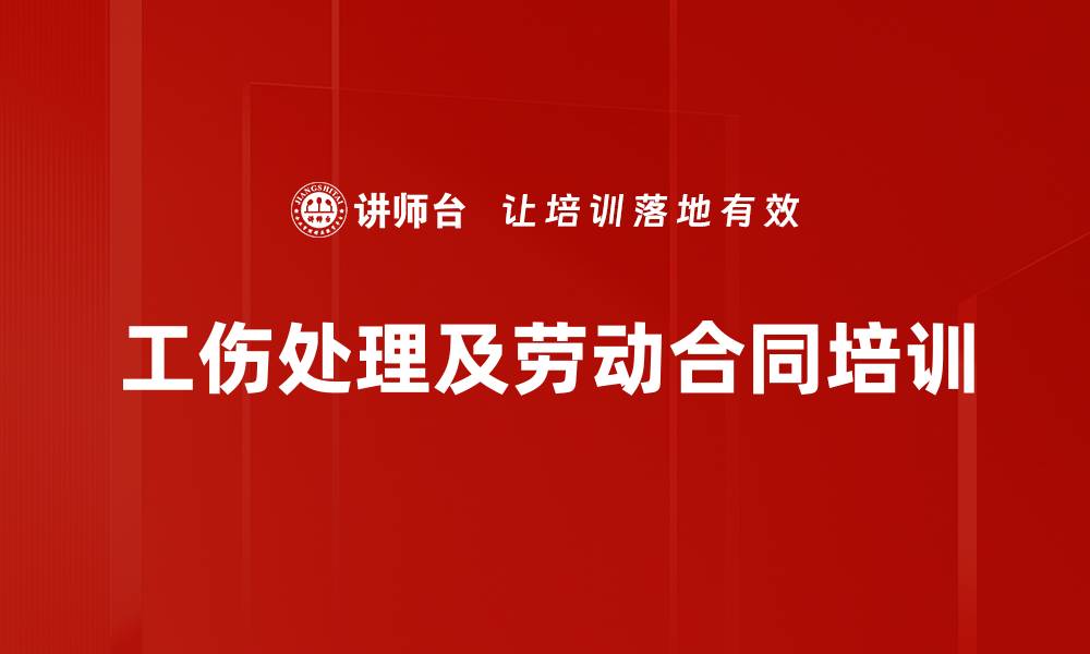 文章职业安全与工伤处理培训：守护员工健康与企业利益的缩略图