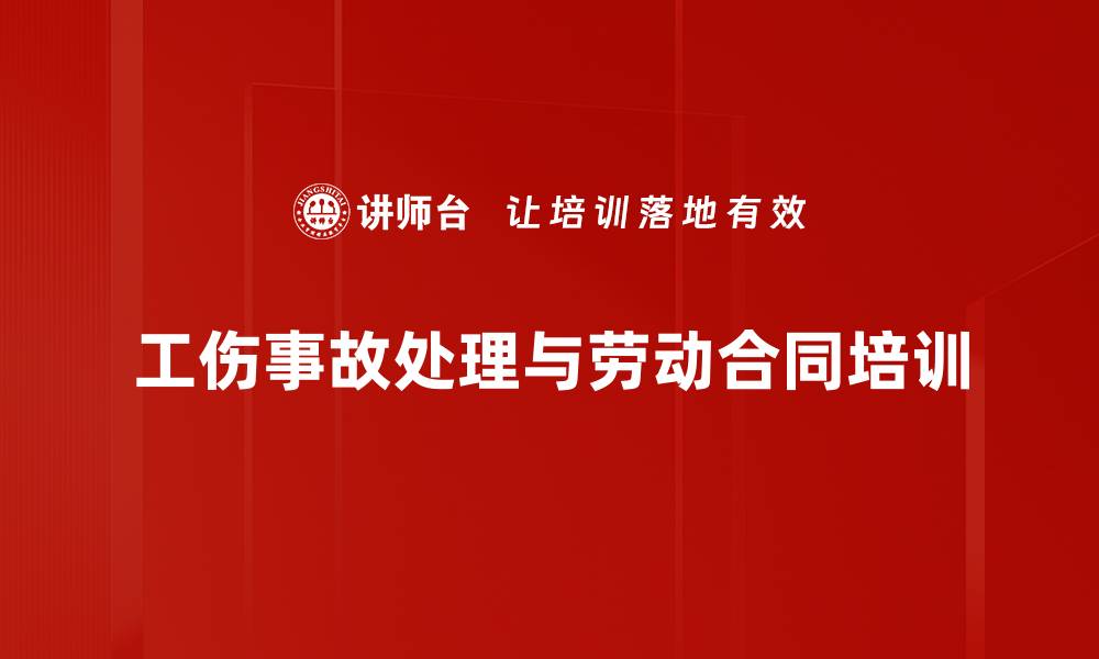 文章职业危害与工伤处理培训：保障员工安全与企业可持续发展的缩略图