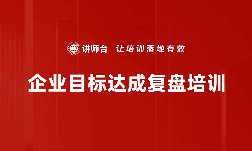 文章复盘培训：科学提升企业目标达成能力的缩略图