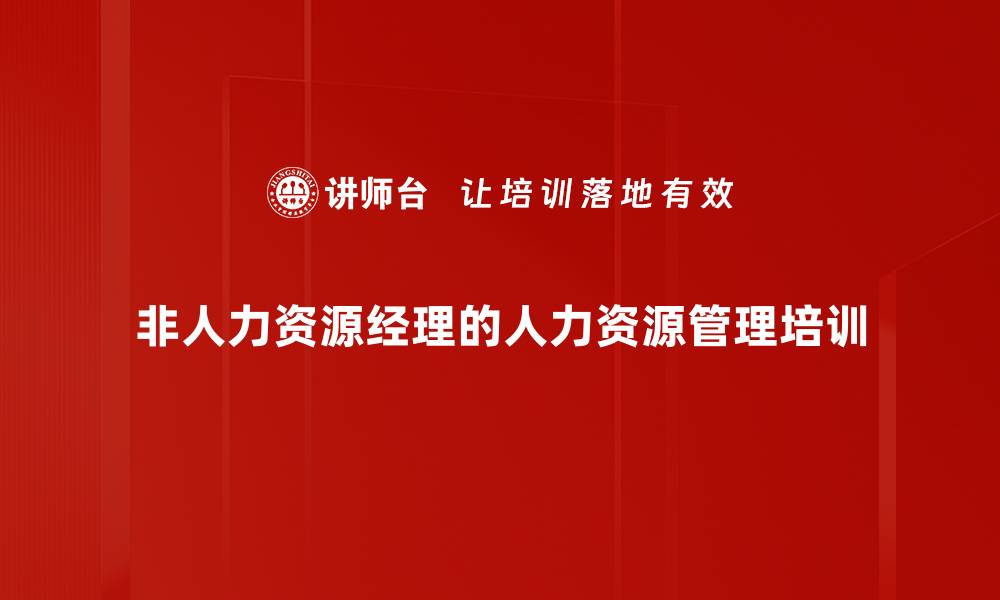 文章人力资源管理培训：提升管理者实操技能与绩效应用的缩略图