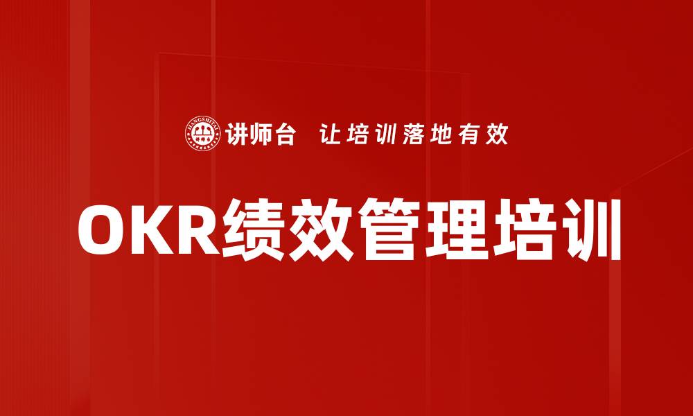 文章OKR绩效管理培训：提升团队目标达成与创新能力的缩略图