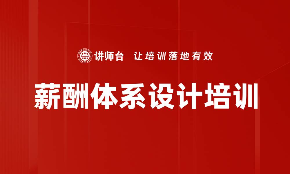 文章薪酬设计培训：掌握4P理念与四定方法提升薪酬管理能力的缩略图