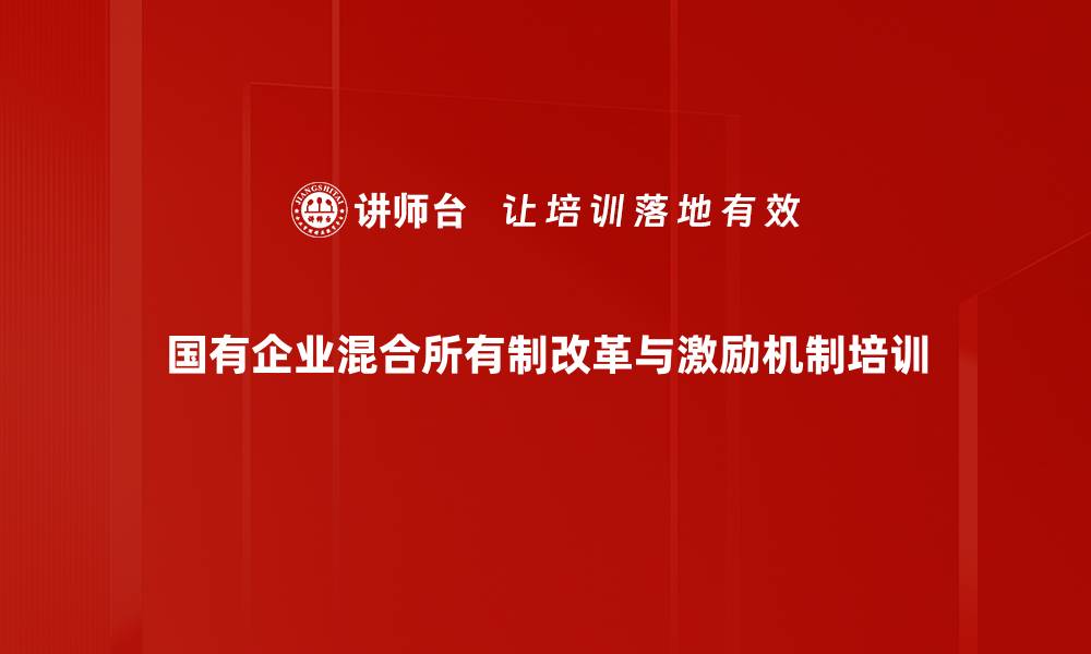 文章国企改革培训：实战解析混合所有制与激励机制的缩略图