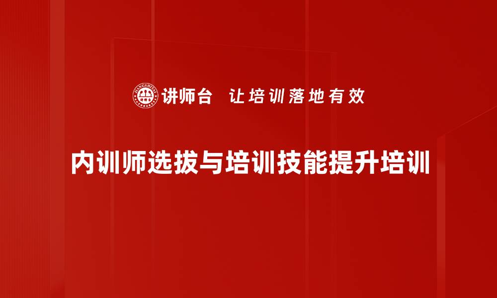 内训师选拔与培训技能提升培训