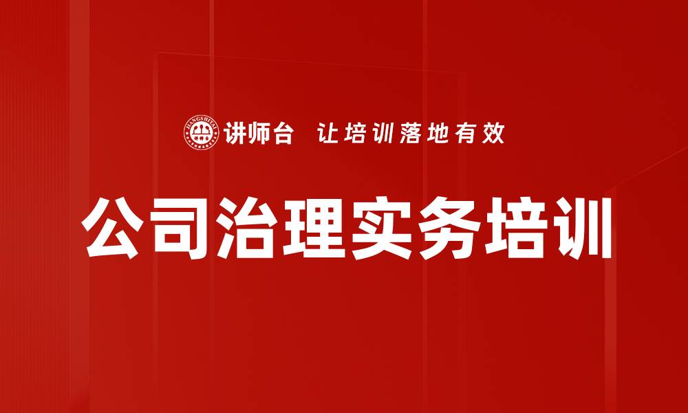 文章公司治理培训：提升董事会运作效率与管理效能的缩略图