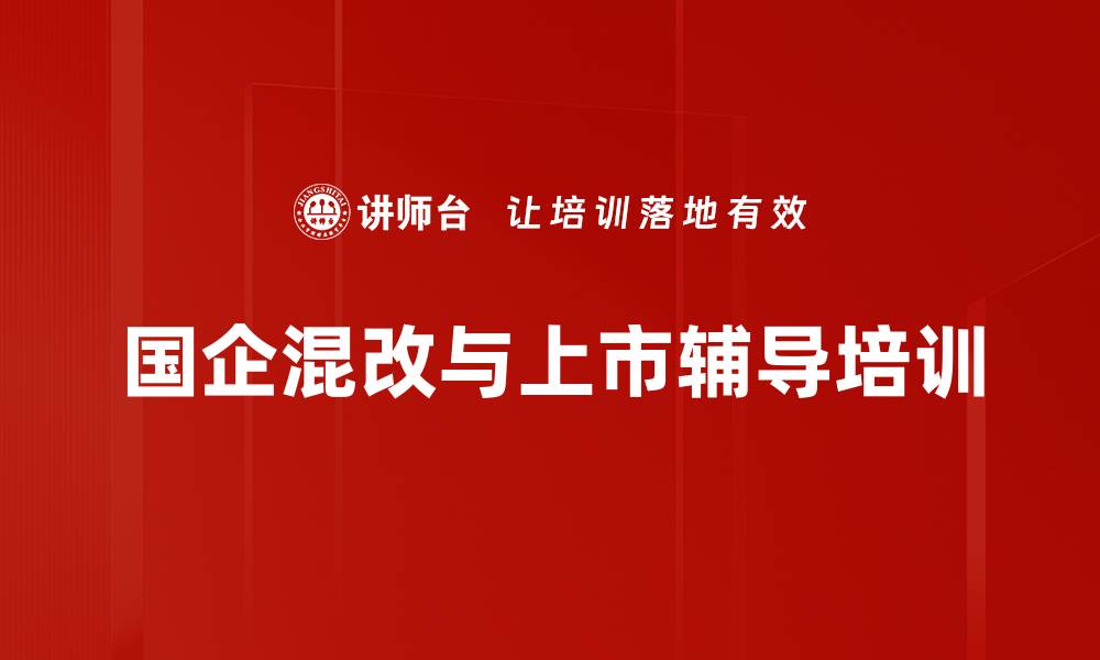 文章国企上市培训：掌握风险应对与价值挖掘技巧的缩略图