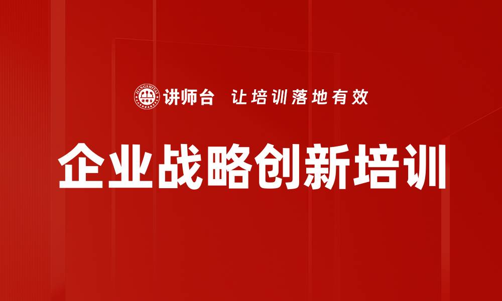 文章紫海战略培训：提升企业战略决策与竞争优势能力的缩略图