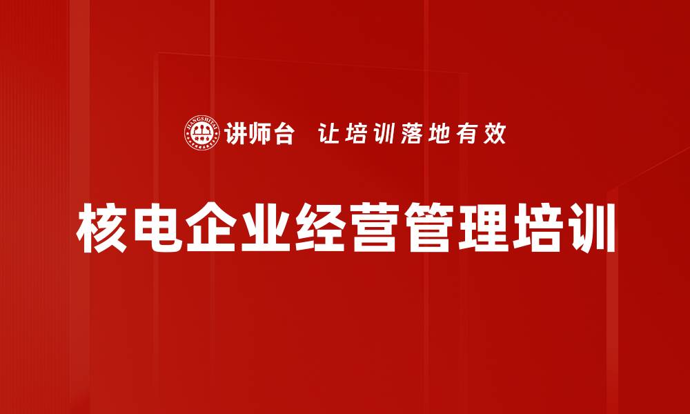 核电企业经营管理培训