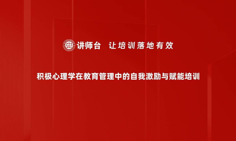 积极心理学在教育管理中的自我激励与赋能培训