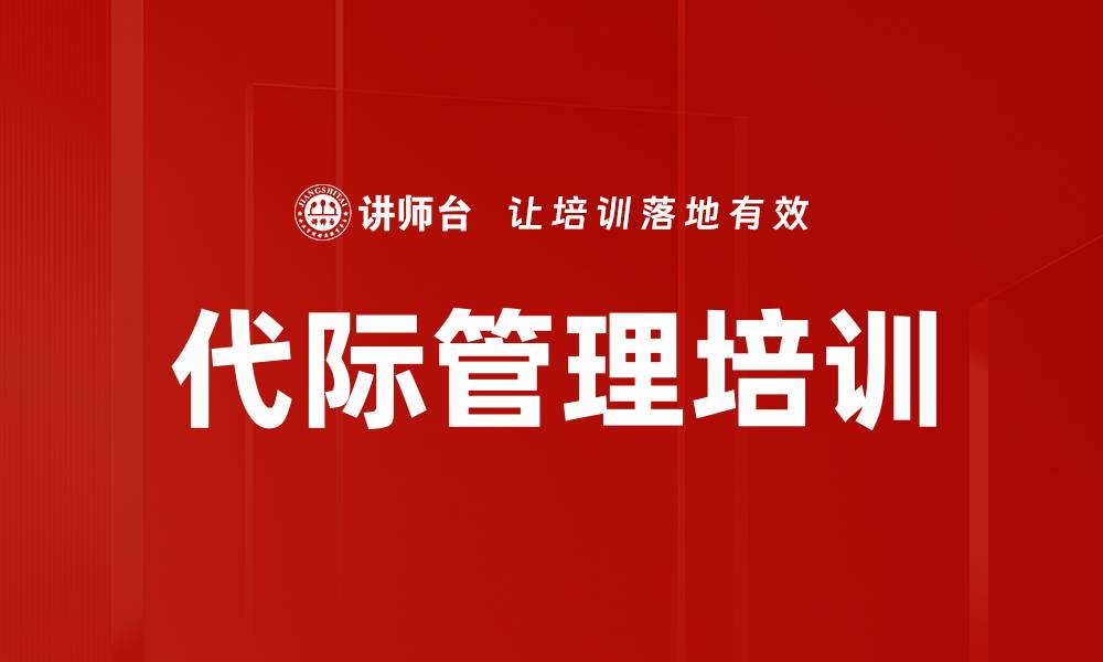 文章理解代际差异：提升年轻员工管理能力的缩略图