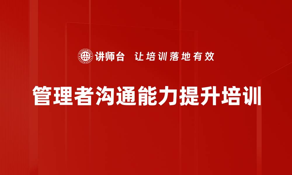 文章管理者沟通能力提升课程，助力职业转型的缩略图