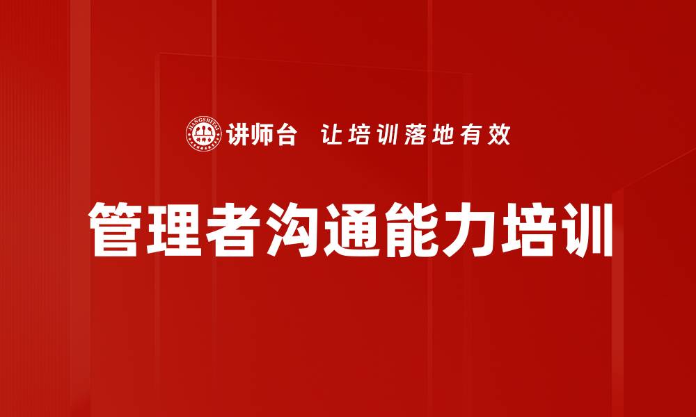 文章管理者如何提升沟通能力与职场影响力的缩略图