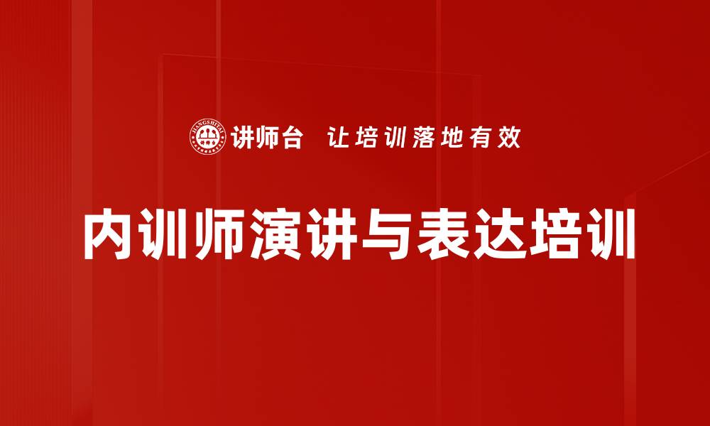 内训师演讲与表达培训