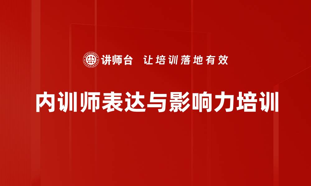 文章提升内训师演讲能力的实用课程解析的缩略图