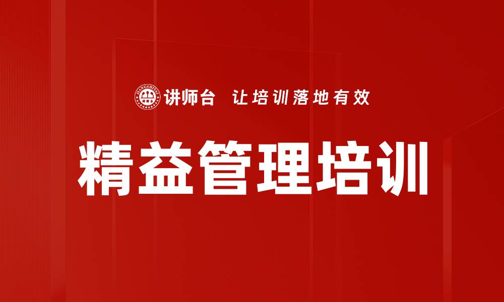 文章精益管理培训：助力企业高效降本与绩效提升的缩略图