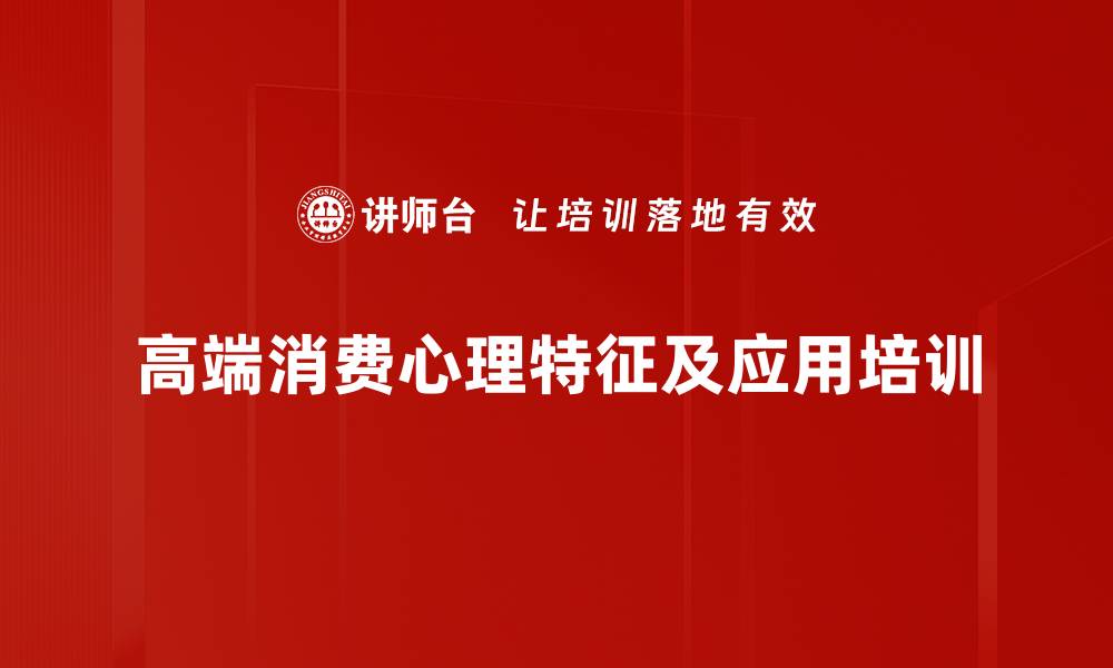 文章高端消费心理：精准识别与销售策略培训技巧的缩略图