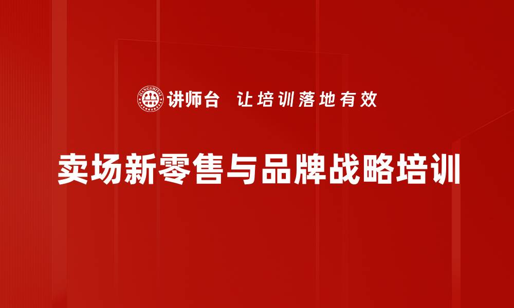 文章卖场新零售培训：掌握家居行业整装与跨界机遇的缩略图