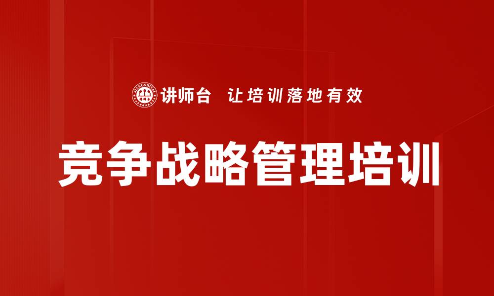 文章竞争战略培训：提升企业竞争力与战略制定能力的缩略图