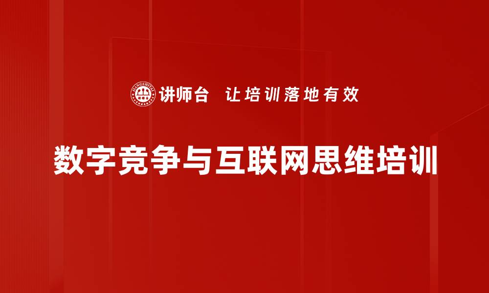 文章互联网思维培训：助力企业在新时代中抢占先机的缩略图