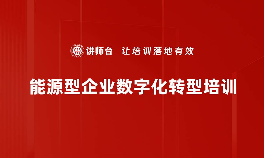 文章数字化转型培训：掌握企业转型的关键策略与实操技巧的缩略图