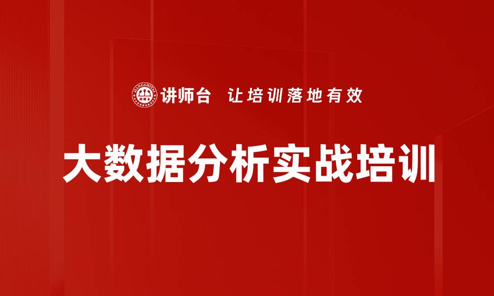 大数据分析实战培训