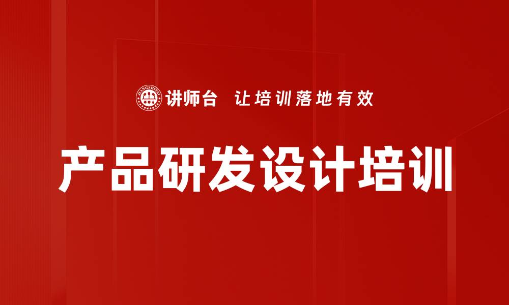 文章产品设计与管理培训：掌握用户需求与市场价值实现的缩略图