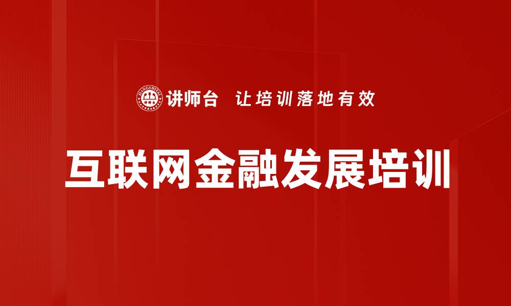 文章互联网金融转型：提升银行应对市场挑战的实战技巧的缩略图