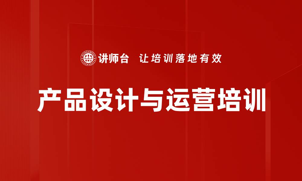 文章产品设计与运营培训：掌握综合能力提升产品竞争力的缩略图