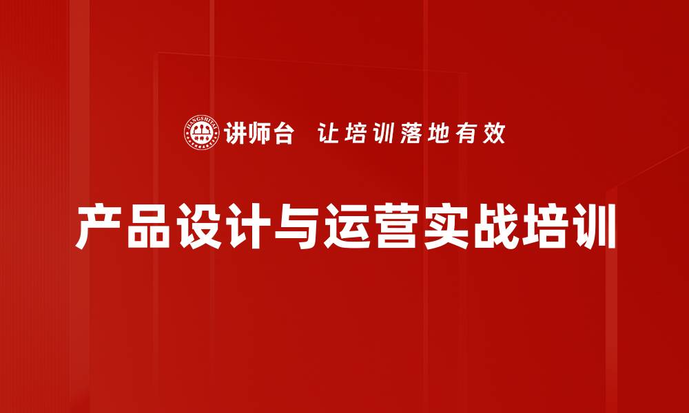 文章产品设计培训：掌握用户需求与运营策略的实战技巧的缩略图